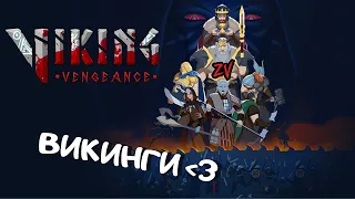 СИКВЕЛ VALHEIM и AC: VALHALLA ➤ Я ПОИГРАЛ В VIKING VENGEANCE