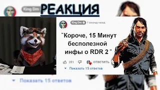 🕑15 Минут Бесполезной информации о Red Dead Redemption 2 | реакция Red Panda | @kingdm