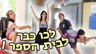 חוזרים ללימודים מציאות VS דמיון