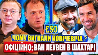 🧡Що чекати від Ван Леувена в Шахтарі ? Хто вигнав Йовічевіча ?! УПЛ 23/24