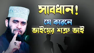 যে কারনে ভাইয়ের শত্রু ভাই , মিজানুর রহমান আজহারী ,mizanur rahman azhari