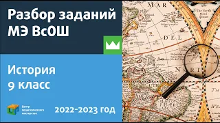 Разбор заданий МЭ ВсОШ по истории 9 класс