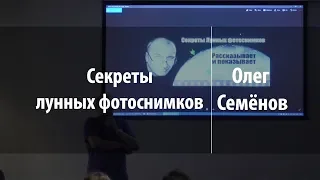 Секреты лунных фотоснимков | Олег Семёнов | Лекториум