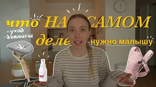 ТОП САМЫХ НУЖНЫХ ВЕЩЕЙ для новорожденного/что купить до родов/что действительно нужно #австрия #роды