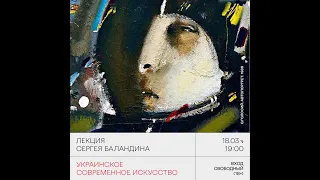 Лекция Сергея Баландина "Украинское современное искусство"