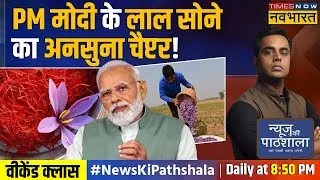 Live | News Ki Pathshala | Sushant Sinha : PM Modi का वो फैसला जिससे Kashmir का किसान राजा हो गया !