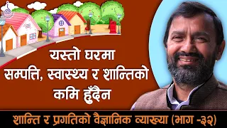 शान्ति र प्रगतिको वैज्ञानिक व्याख्या ( भाग -३२)  ||  Dr.Yogi Vikashananda | Manokranti | 2020