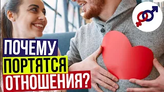 Почему ПОРТЯТСЯ отношения, которые так ХОРОШО начинались?