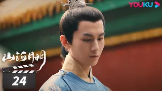 【FULL】山河月明 The Imperial Age EP24 | 冯绍峰/成毅/陈宝国/何晟铭/张丰毅/颖儿/雨婷儿/王姬 | 古装剧情片 | 优酷华语剧场