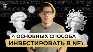 NFT — Почему еще не поздно? 4 способа эффективного заработка сейчас на НФТ!