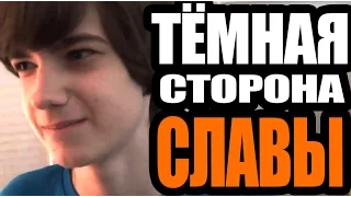 Тёмная сторона славы