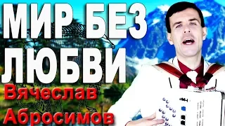 Мир без любви - поет автор Вячеслав Абросимов