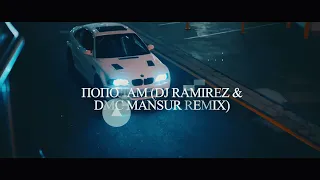 Branya & Macan - Пополам (DJ Ramirez & DMC Mansur Remix)