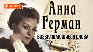 Анна Герман - Возвращающиеся слова (Альбом 1990) | Русская музыка