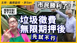 市民勝利了！垃圾徵費無限期押後，「先試不行」只有擾民