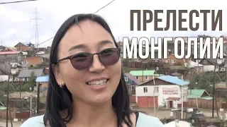 Осколки Империи: Прелести Монголии