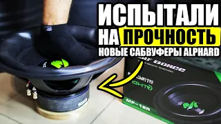 ОБЗОР НОВЫХ САБВУФЕРОВ ALPHARD MACHETE FIGHT / НОВИНКИ АВТОЗВУКА 2021 ГОДА +Розыгрыш