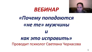 Вебинар "Почему вам попадаются "не те" мужчины"