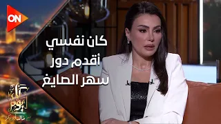 كل يوم - الفنانة دينا فؤاد لخالد أبو بكر: كان نفسي أقدم دور سهر الصايغ في "المعلم"