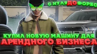 ЗАРАБОТАЛ 600 000 И КУПИЛ НОВУЮ МАШИНУ  НА ГТА 5 РП.С НУЛЯ ДО ФОРБС НА GTA 5 RP