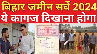 जमीन सर्वे 2024 | Bihar Jamin survey | Jamin ka survey kese karvaye | Bihar Lend survey 2024 |