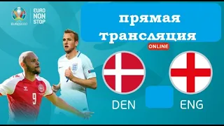 Англия — Дания / МАТЧ ПРЯМОЙ ЭФИР / EURO 2021 (England vs Denmark LIVE VIVO Euro 2020)