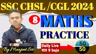 PRACTICE SET - 8  MATHS || SSC CHSL 2024 || BY MANJEET SIR ||#SSCCHSL#CGL#CPO#GD