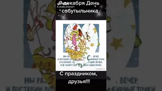 7 декабря День собутыльника 😂