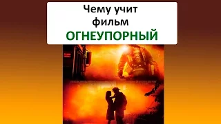 Чему учит фильм ОГНЕУПОРНЫЙ