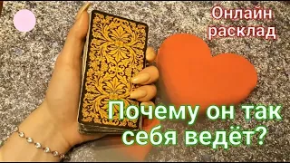 ПОЧЕМУ ОН ТАК СЕБЯ ВЕДЁТ?🍒Его чувства к Вам сегодня.