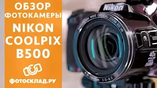 Nikon Coolpix B500 обзор от Фотосклад.ру