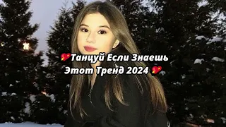 💖ТАНЦУЙ ЕСЛИ ЗНАЕШЬ ЭТОТ ТРЕНД 2024💖