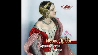 Морис Дрюон – Французская волчица. [Аудиокнига]