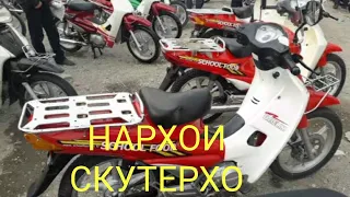 АЗ ШАХРИ ХУЖАНД АЗ НАРХ НАВОХОИ МАТОСИКИЛ ВА СКУТЕРХО