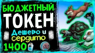 БЮДЖЕТНЫЙ ТОКЕН Друид🥜 - МОЩНАЯ Колода За НИЗКУЮ ЦЕНУ в ВТ - 2019/Hearthstone