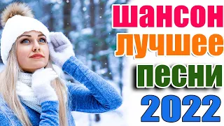 ЗИМНИЙ ХИТ.💘 Сборник Новогодних Песен к Праздничному Столу. 💘 Хиты о Любви 2022💖 Послушайте!!  🎶