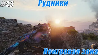 Неигровая зона на рудниках! НЫЧКИ,ПОДСАДКИ. #43