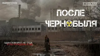 После Чернобыля — Русский трейлер (2021)