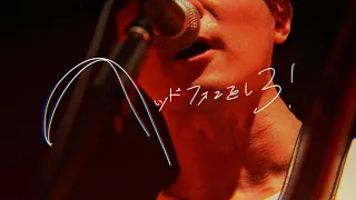 ハンブレッダーズ「THE SONG」Music Video