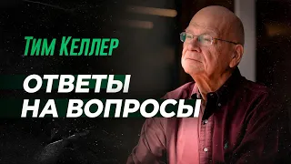 Тим Келлер - Ответы на вопросы (Часть 2)