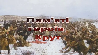 29 січня Україна вшановує пам'ять Героїв битви під Крутами