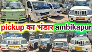 अंबिकापुर सेकेंड हैंड पिकअप, second hand car ambikapur 2024 , फाइनेंस सुविधा उपलब्ध cg moter vlogs