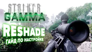 S.T.A.L.K.E.R.: Anomaly G.A.M.M.A. Reshade — Гайд по настройке