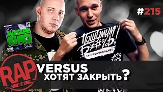 VERSUS могут закрыть! | СД | КАСПИЙСКИЙ ГРУЗ | СЯВА | Ларин и АНТИХАЙП #RapNews 215