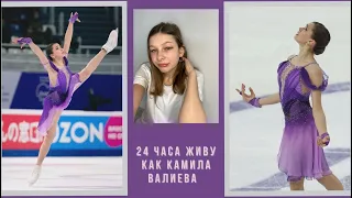 💜24 ЧАСА живу как КАМИЛА ВАЛИЕВА 💜