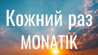 Кожний раз - MONATIK (Lyrics) Українська версія