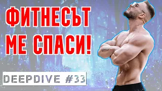 НЕ бъди ЖЕРТВА | DeepDive #33 | Алекс Веселински