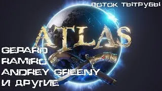 Atlas. Фонтан молодости и камни силы.