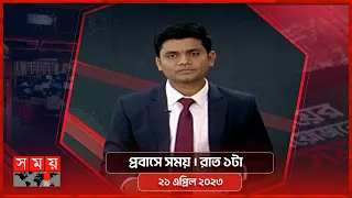 প্রবাসে সময় | রাত ১টা | ২১ এপ্রিল ২০২৩ | Somoy TV Bulletin 1am | Latest Bangladeshi News