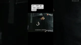 連續劇我的人間煙火離別主題曲-盛夏的告別 袁婭維